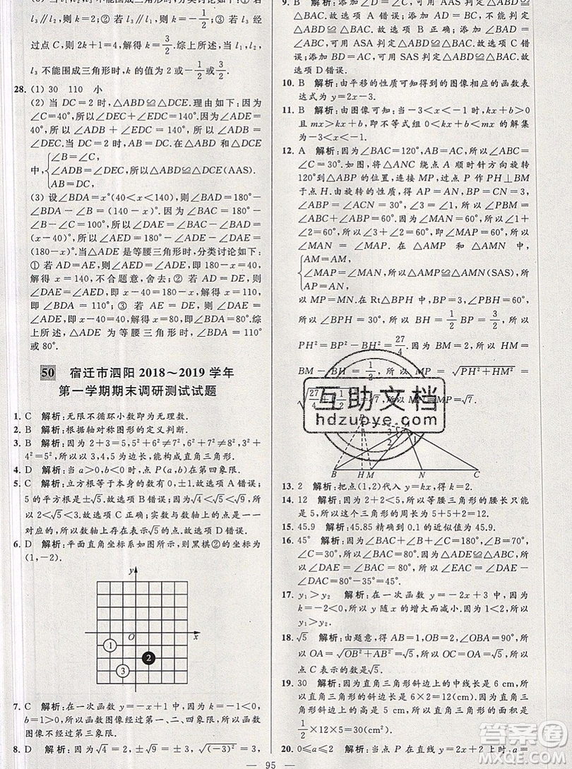 2019年秋亮點給力大試卷八年級上冊數(shù)學蘇教版答案
