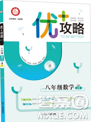 志明教育2019新版優(yōu)+攻略八年級上冊數(shù)學(xué)ZJ浙教版參考答案