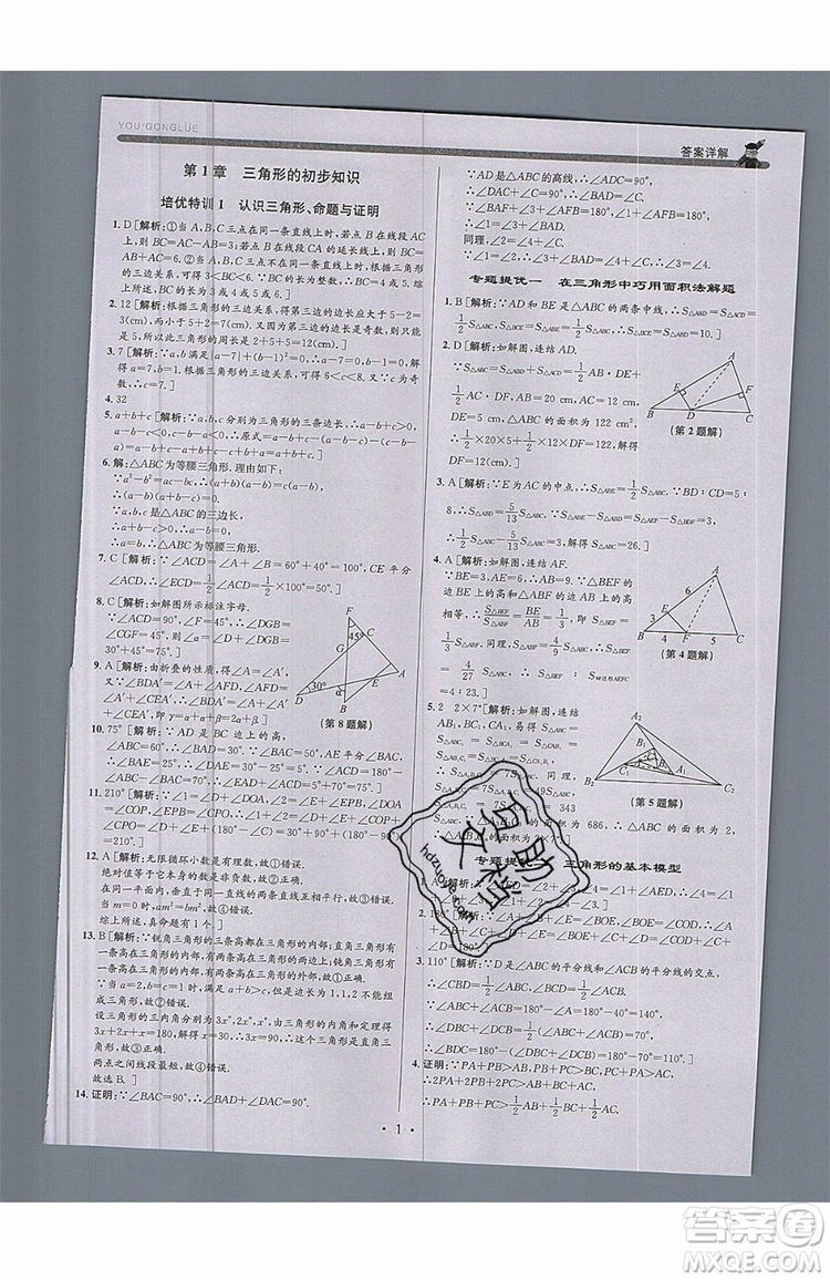 志明教育2019新版優(yōu)+攻略八年級上冊數(shù)學(xué)ZJ浙教版參考答案