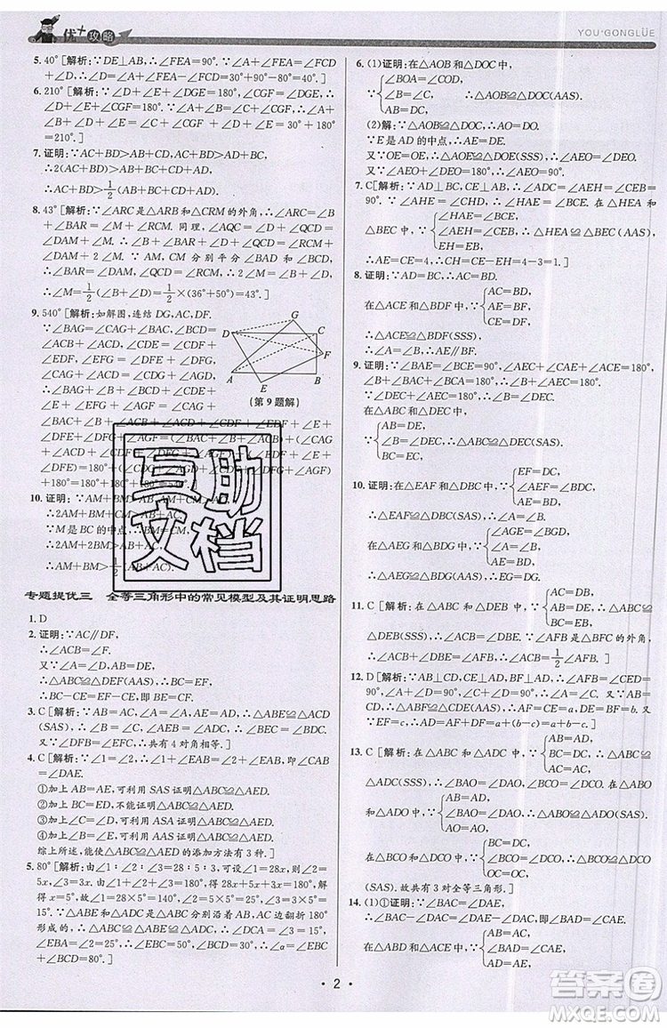 志明教育2019新版優(yōu)+攻略八年級上冊數(shù)學(xué)ZJ浙教版參考答案