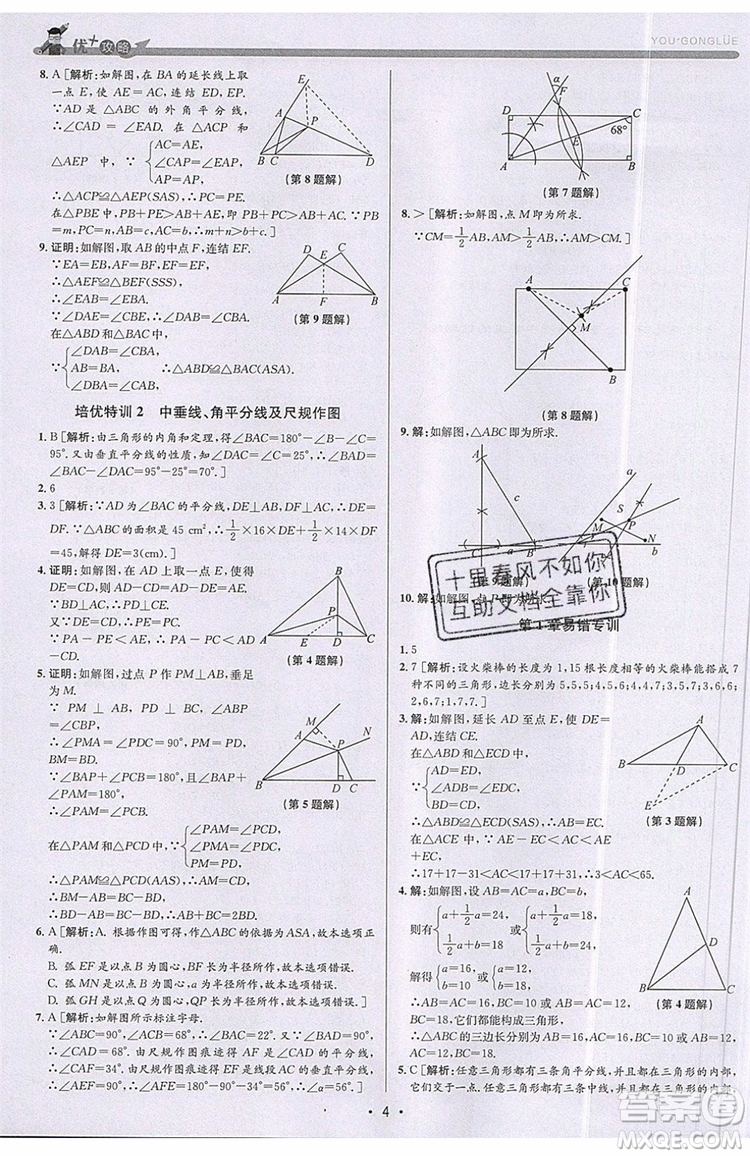 志明教育2019新版優(yōu)+攻略八年級上冊數(shù)學(xué)ZJ浙教版參考答案