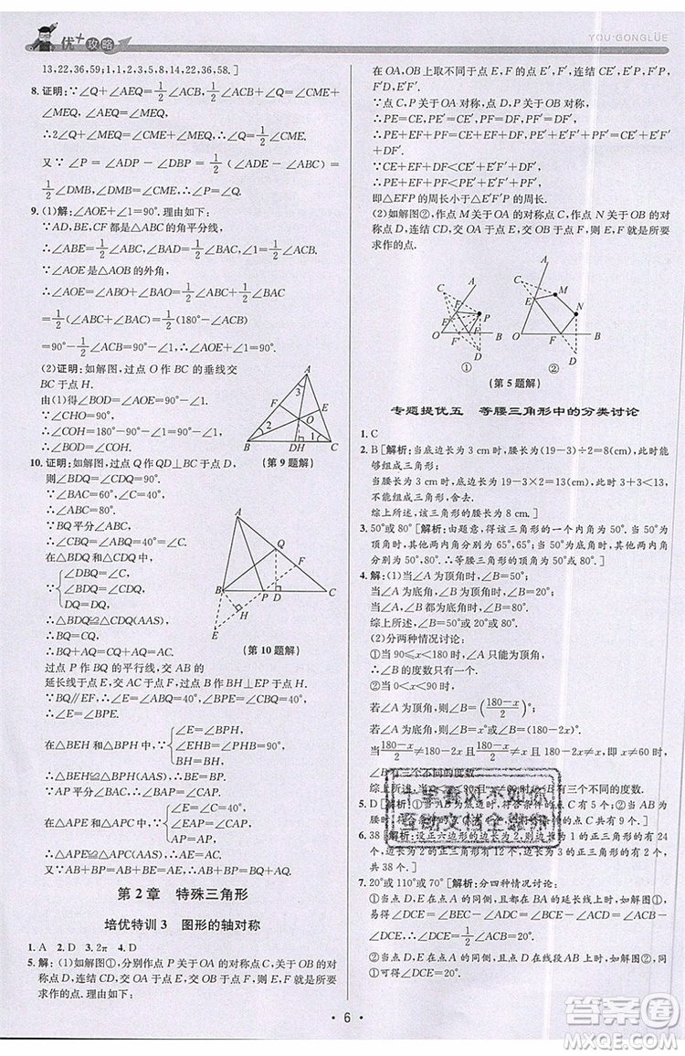 志明教育2019新版優(yōu)+攻略八年級上冊數(shù)學(xué)ZJ浙教版參考答案