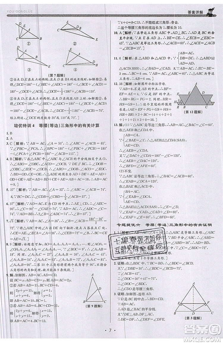 志明教育2019新版優(yōu)+攻略八年級上冊數(shù)學(xué)ZJ浙教版參考答案