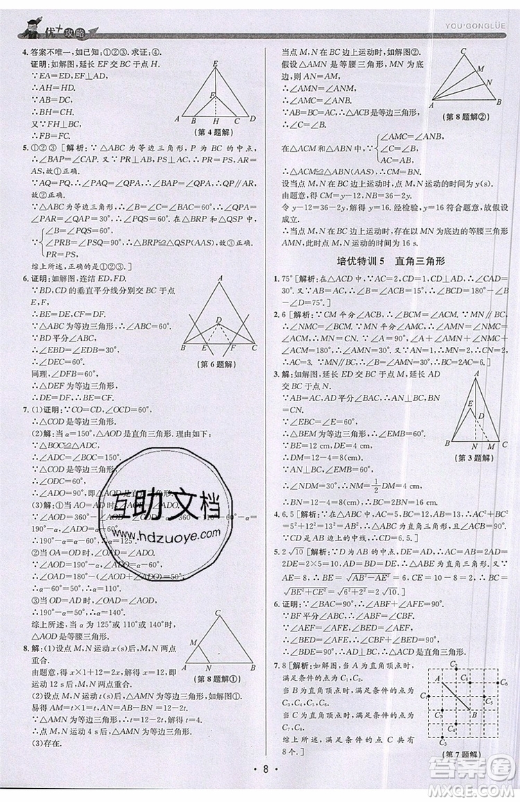 志明教育2019新版優(yōu)+攻略八年級上冊數(shù)學(xué)ZJ浙教版參考答案