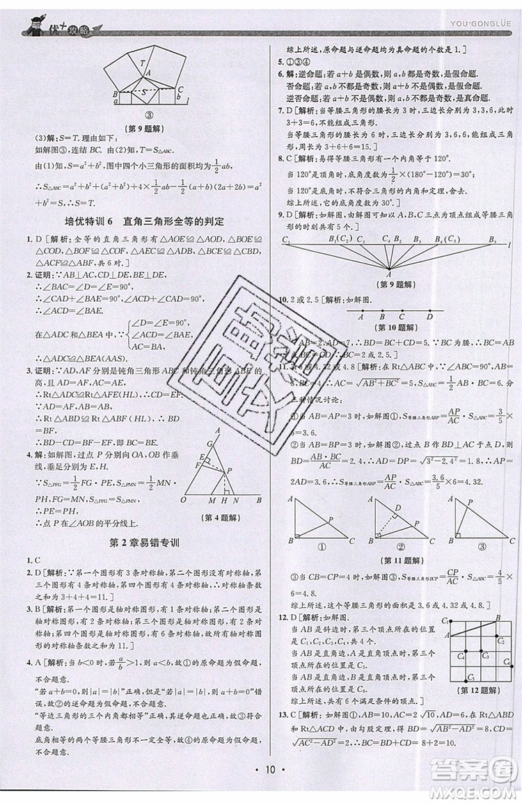 志明教育2019新版優(yōu)+攻略八年級上冊數(shù)學(xué)ZJ浙教版參考答案