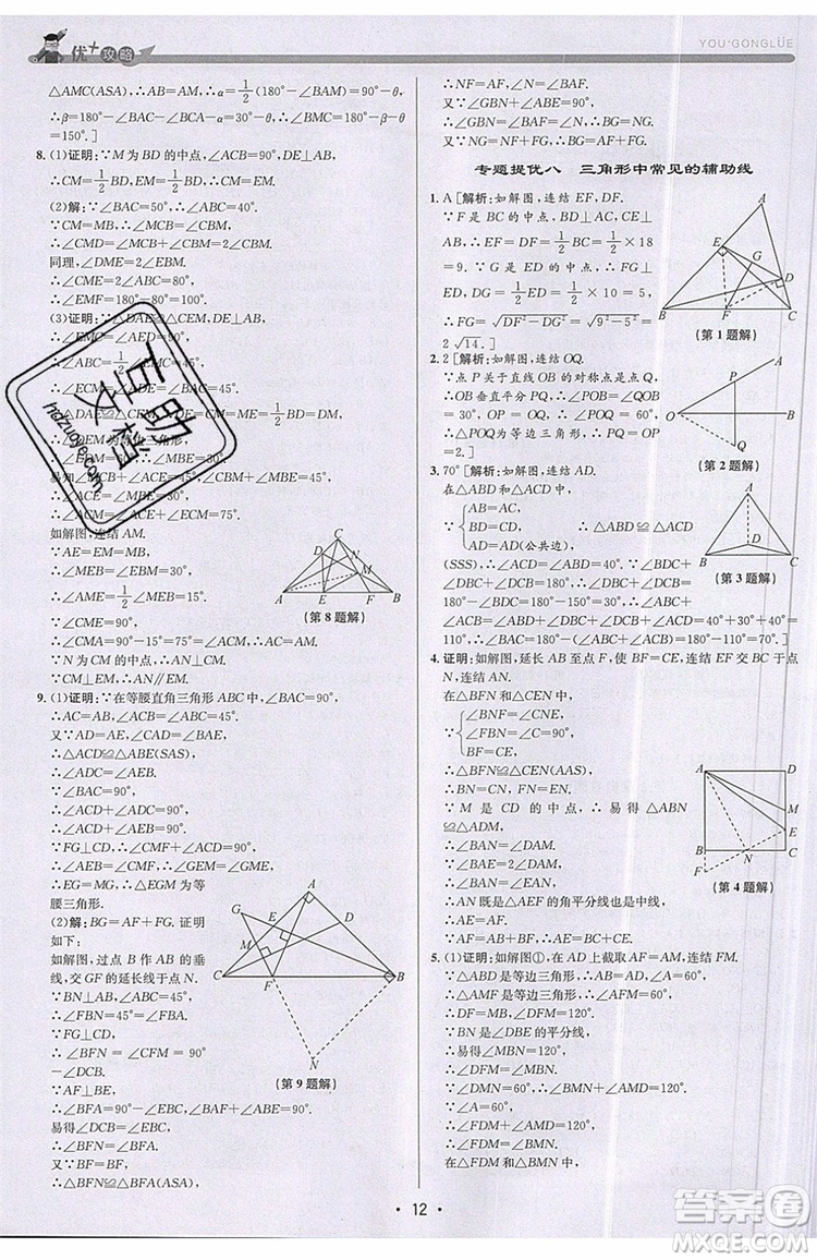志明教育2019新版優(yōu)+攻略八年級上冊數(shù)學(xué)ZJ浙教版參考答案