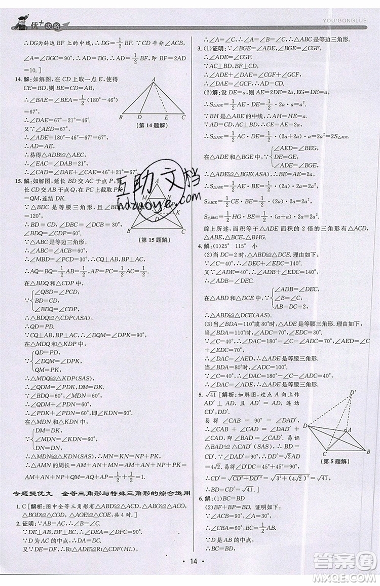 志明教育2019新版優(yōu)+攻略八年級上冊數(shù)學(xué)ZJ浙教版參考答案