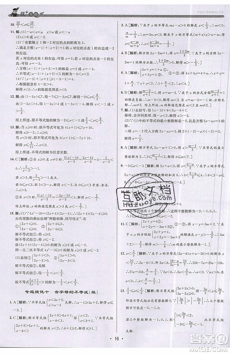 志明教育2019新版優(yōu)+攻略八年級上冊數(shù)學(xué)ZJ浙教版參考答案