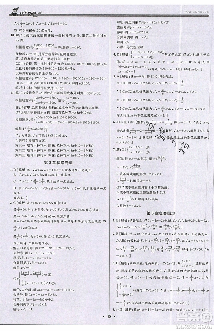 志明教育2019新版優(yōu)+攻略八年級上冊數(shù)學(xué)ZJ浙教版參考答案