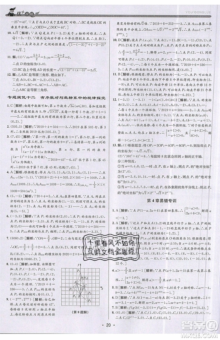 志明教育2019新版優(yōu)+攻略八年級上冊數(shù)學(xué)ZJ浙教版參考答案