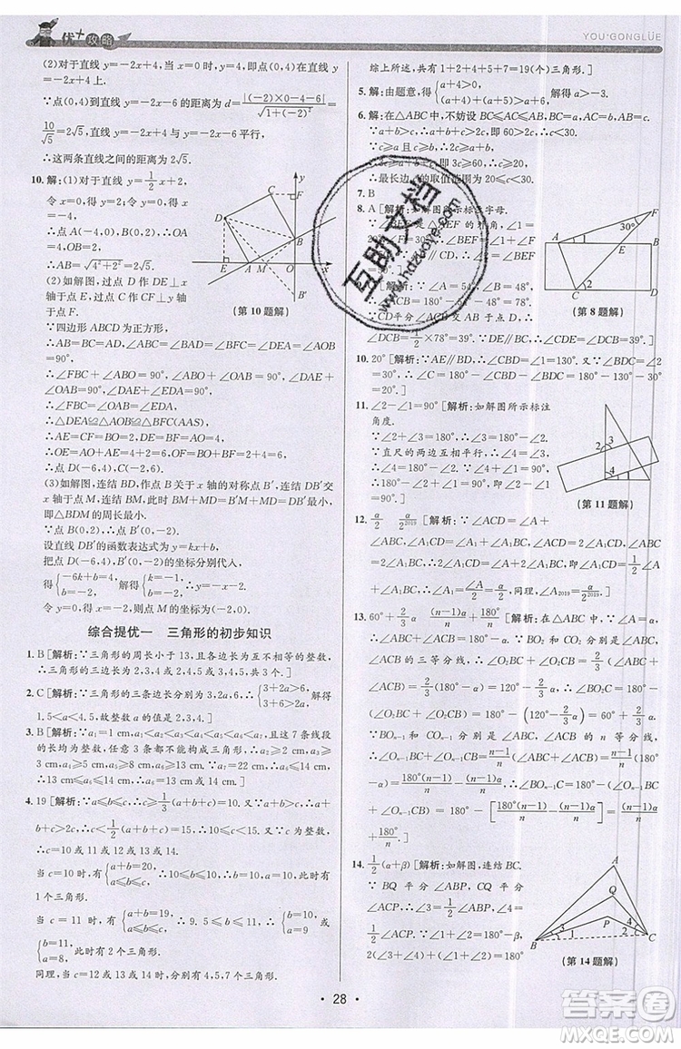 志明教育2019新版優(yōu)+攻略八年級上冊數(shù)學(xué)ZJ浙教版參考答案