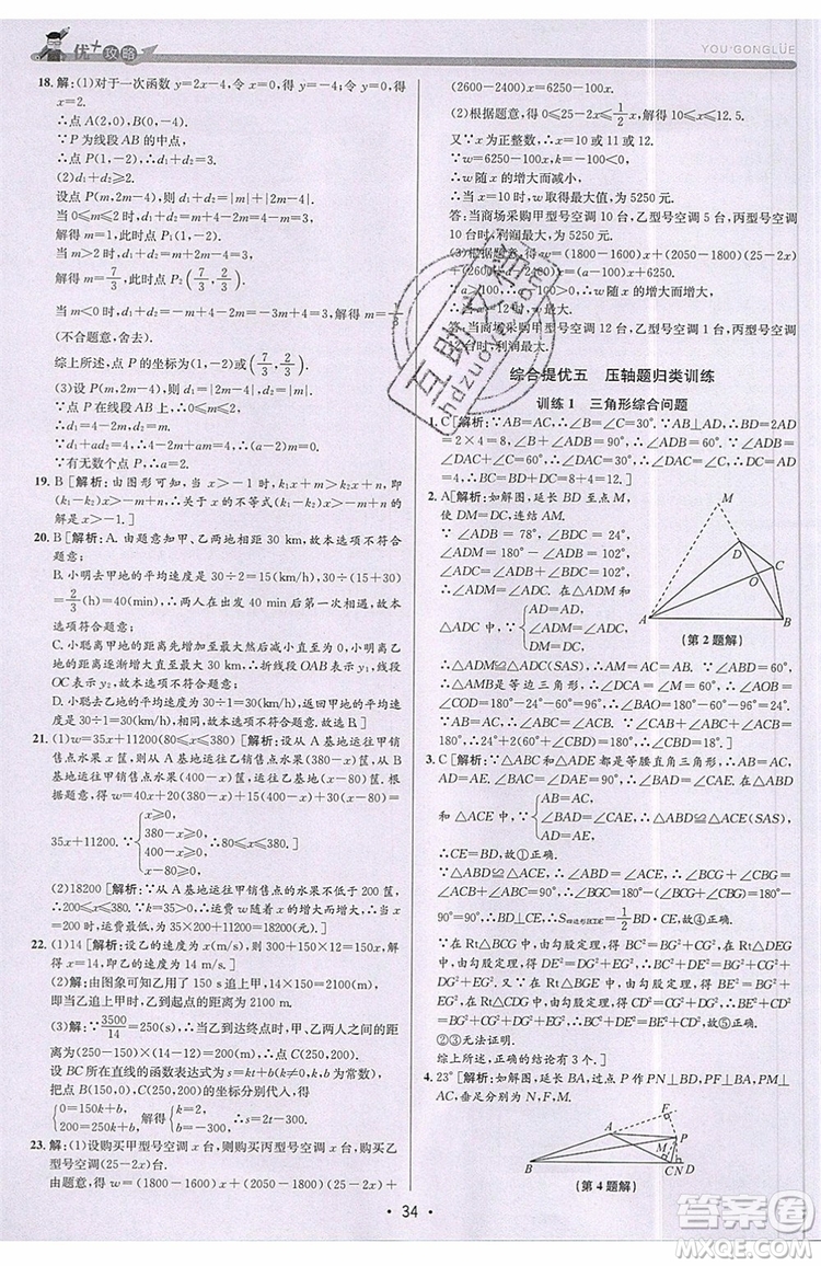 志明教育2019新版優(yōu)+攻略八年級上冊數(shù)學(xué)ZJ浙教版參考答案