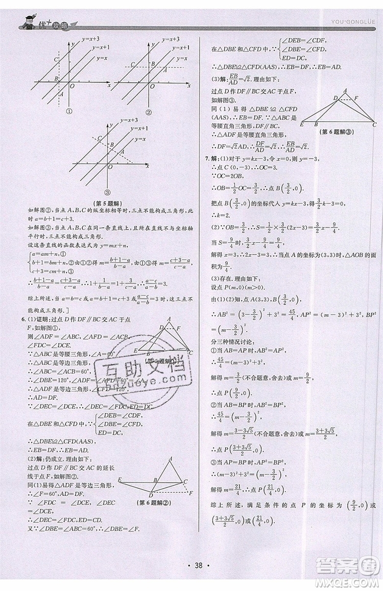 志明教育2019新版優(yōu)+攻略八年級上冊數(shù)學(xué)ZJ浙教版參考答案