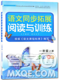 2019秋新版語文同步拓展閱讀與訓(xùn)練一年級(jí)上冊(cè)人教版答案