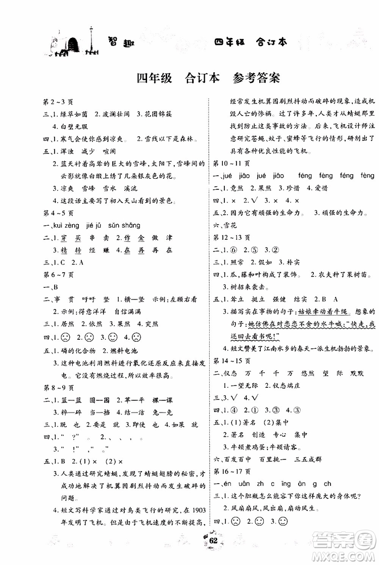 云南出版集團2019年智趣暑假作業(yè)4年級合訂本參考答案