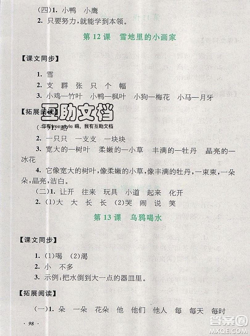 2019秋新版語文同步拓展閱讀與訓(xùn)練一年級(jí)上冊(cè)人教版答案