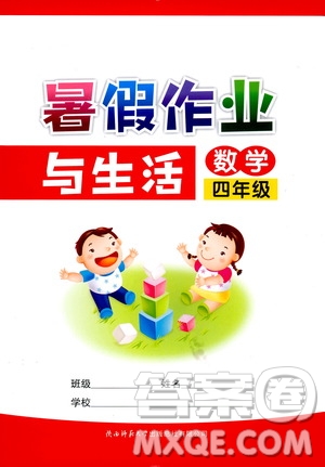 陜西師范大學出版總社有限公司2019年暑假作業(yè)與生活數(shù)學四年級答案