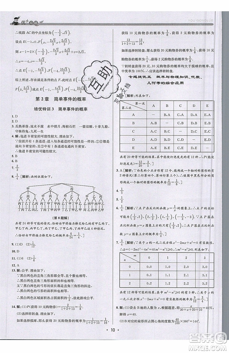 志明教育2019新版優(yōu)+攻略九年級全一冊數(shù)學ZJ浙教版參考答案