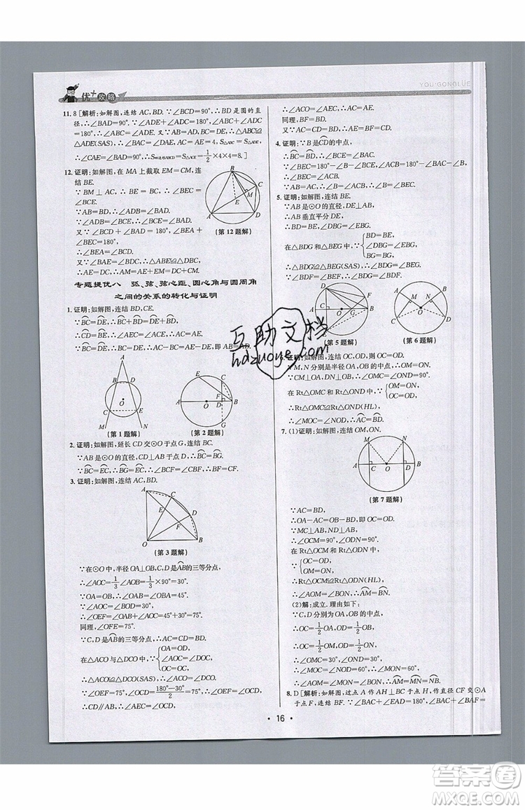 志明教育2019新版優(yōu)+攻略九年級全一冊數(shù)學ZJ浙教版參考答案