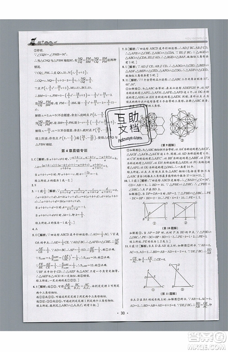 志明教育2019新版優(yōu)+攻略九年級全一冊數(shù)學ZJ浙教版參考答案