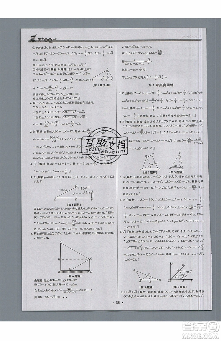 志明教育2019新版優(yōu)+攻略九年級全一冊數(shù)學ZJ浙教版參考答案