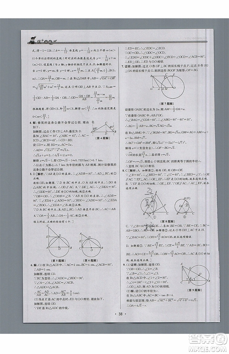 志明教育2019新版優(yōu)+攻略九年級全一冊數(shù)學ZJ浙教版參考答案