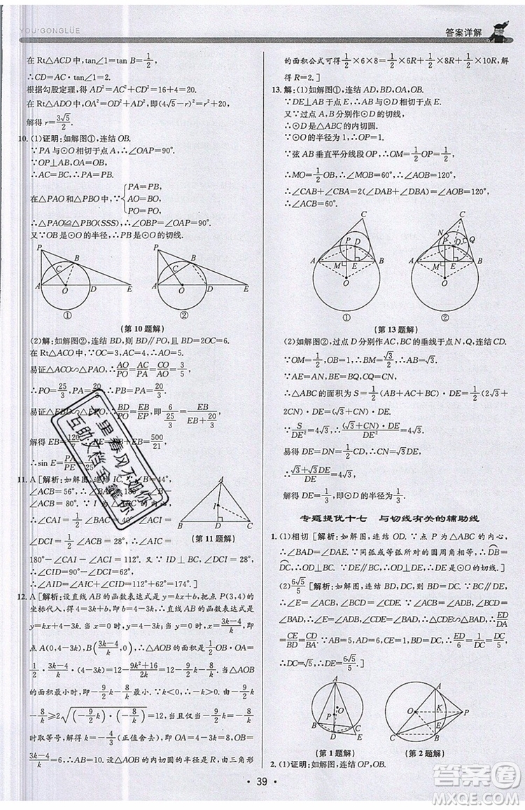志明教育2019新版優(yōu)+攻略九年級全一冊數(shù)學ZJ浙教版參考答案