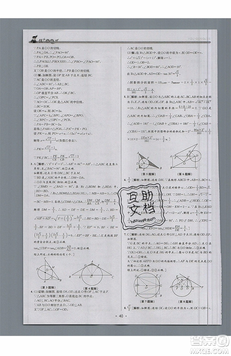 志明教育2019新版優(yōu)+攻略九年級全一冊數(shù)學ZJ浙教版參考答案