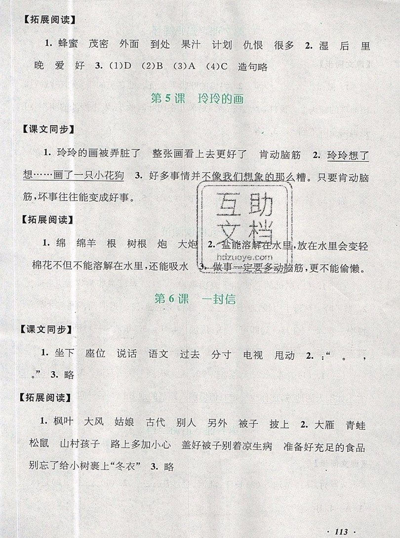 2019秋新版語(yǔ)文同步拓展閱讀與訓(xùn)練二年級(jí)上冊(cè)人教版答案