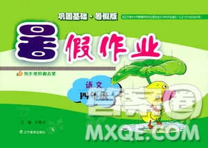 遼寧教育出版社2019年暑假作業(yè)語文四年級答案