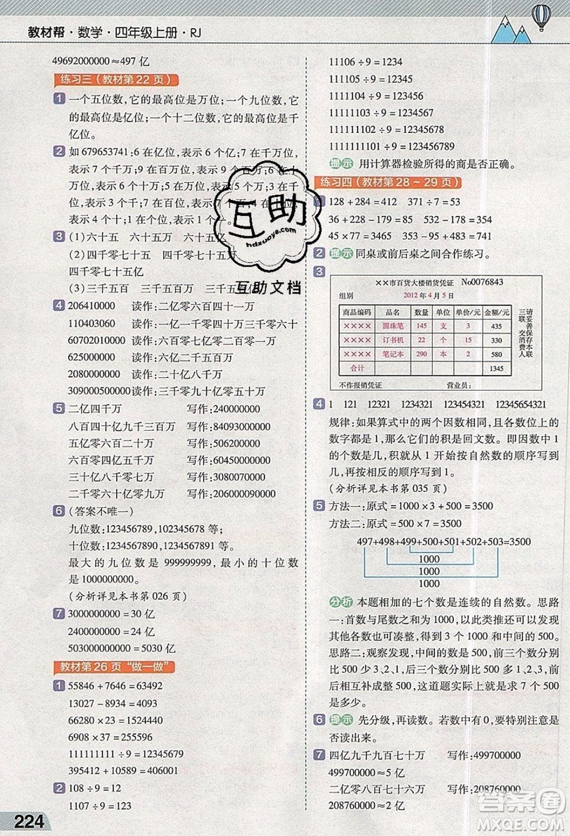 天星教育2019教材幫小學數(shù)學四年級上冊人教PJ版參考答案