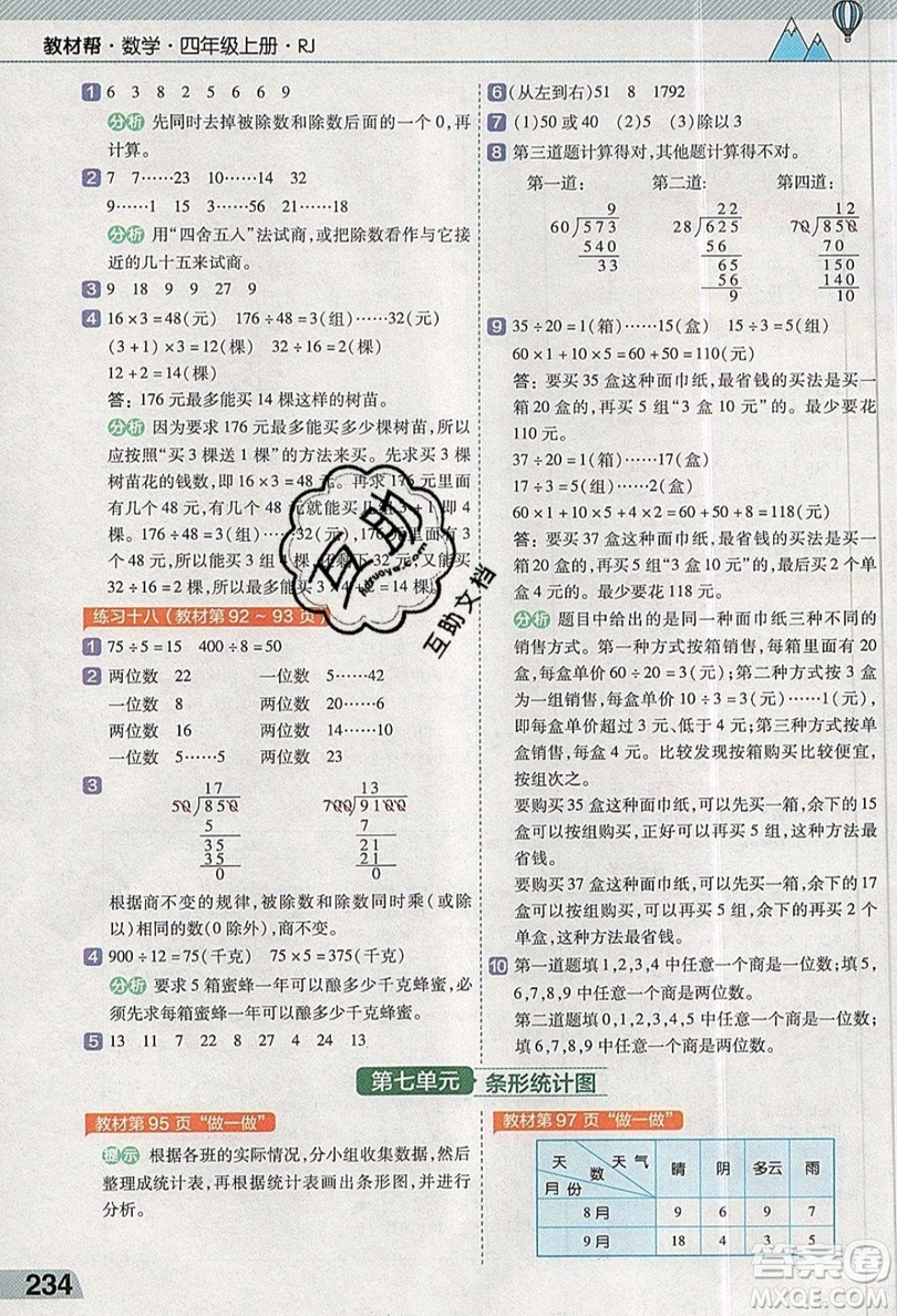 天星教育2019教材幫小學數(shù)學四年級上冊人教PJ版參考答案