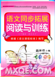 2019年秋新版語文同步拓展閱讀與訓(xùn)練四年級(jí)上冊(cè)人教版答案