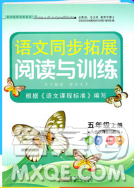2019秋新版語文同步拓展閱讀與訓練五年級上冊人教版答案