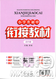銜接教材2019小學(xué)升初中上冊英語人教版答案