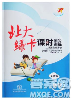 2019北大綠卡課時(shí)同步訓(xùn)練一年級上冊數(shù)學(xué)人教版參考答案