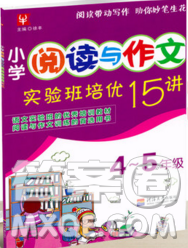 津橋教育2019年小學閱讀與作文實驗班培優(yōu)15講4升5語文人教版答案