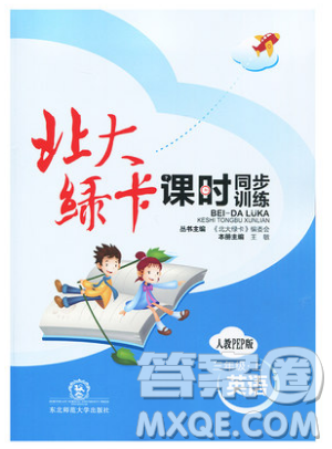 2019北大綠卡課時同步訓練三年級上冊英語人教PEP版參考答案