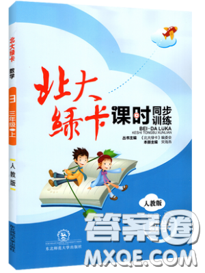 2019北大綠卡課時同步訓(xùn)練三年級上冊數(shù)學(xué)人教版參考答案