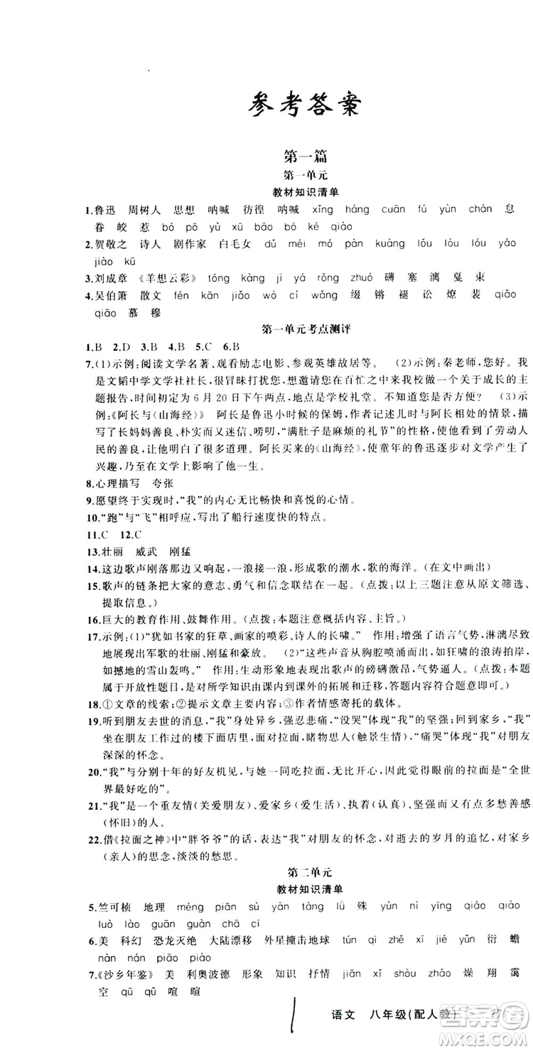 新疆青少年出版社2019快樂驛站假期作業(yè)八年級語文人教版答案
