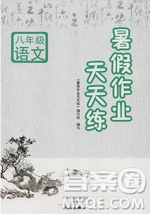 文心出版社2019年語文暑假作業(yè)天天練人教版八年級參考答案