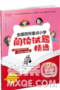 2019全國百所重點小學閱讀與寫作訓練六年級語文人教版答案