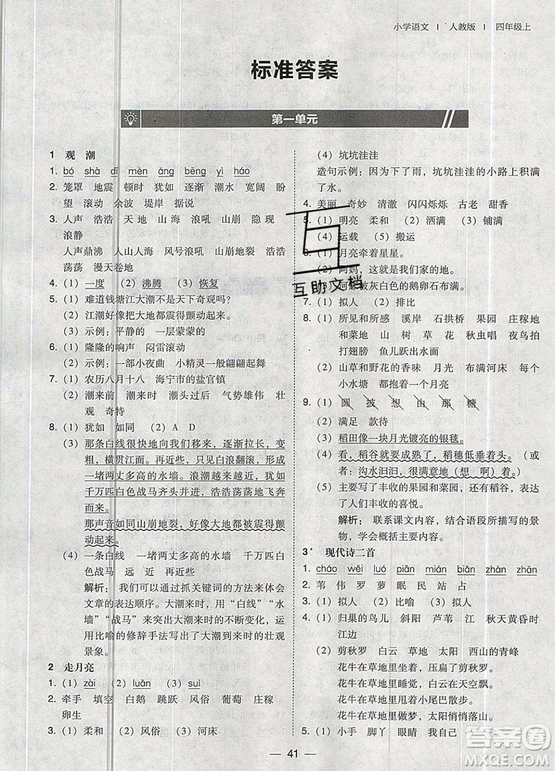2019北大綠卡課時同步訓(xùn)練四年級上冊語文人教版參考答案