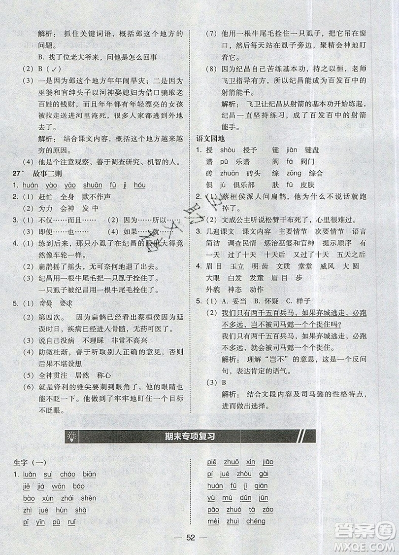 2019北大綠卡課時同步訓(xùn)練四年級上冊語文人教版參考答案