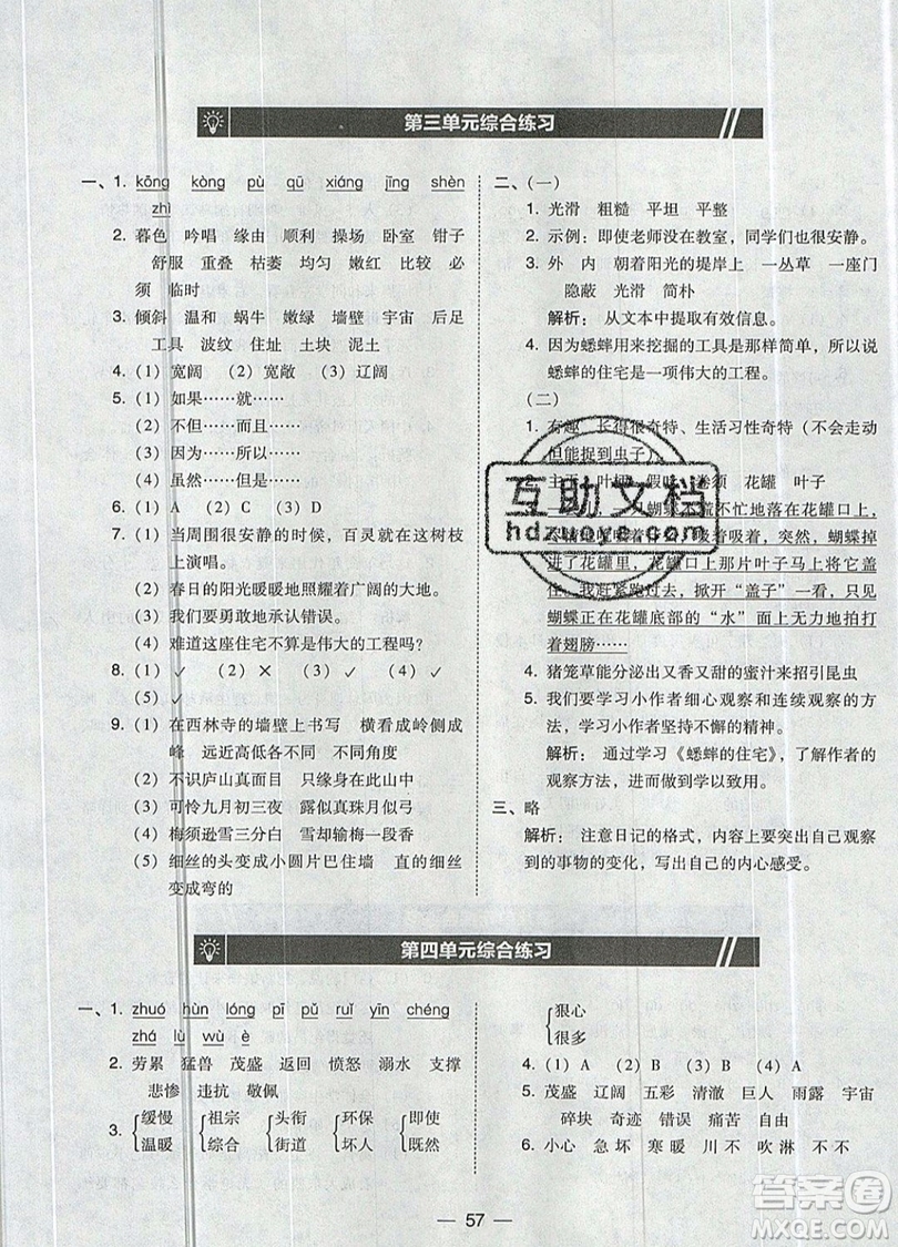 2019北大綠卡課時同步訓(xùn)練四年級上冊語文人教版參考答案