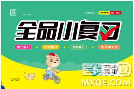 2019年全品小復(fù)習(xí)小學(xué)英語六年級上冊人教版RJ參考答案