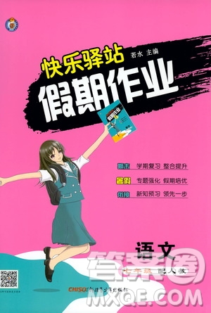新疆青少年出版社2019快樂驛站假期作業(yè)七年級語文人教版答案