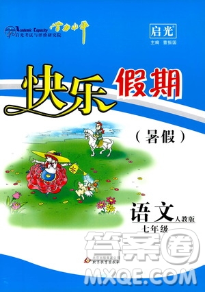 北京教育出版社2019快樂(lè)假期暑假七年級(jí)語(yǔ)文人教版答案