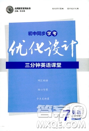 2019優(yōu)化設(shè)計(jì)初中同步學(xué)考三分鐘英語課堂七年級(jí)英語上冊(cè)人教版答案