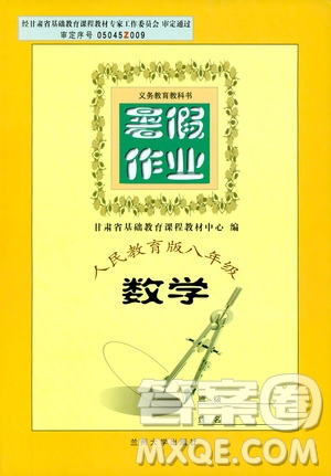 蘭州大學出版社2019暑假作業(yè)人民教育版八年級數學答案